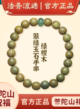 普陀山天然绿檀木手链
