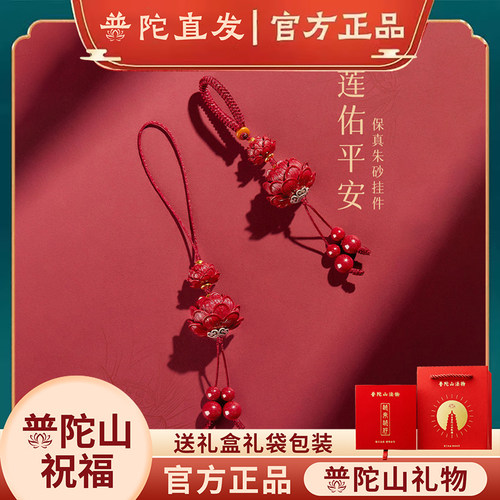 普陀山朱砂平安莲花手机链钥匙扣