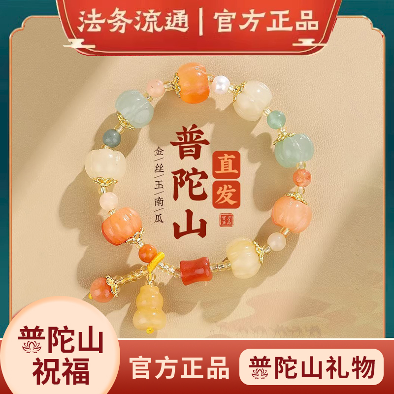 普陀山金丝玉南瓜手串招财转运珠