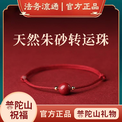普陀山正品朱砂手串红绳手绳手链脚链女本命年属马紫金砂男女龙蛇