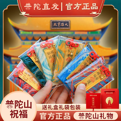 普陀山平安符御守香囊车挂礼盒
