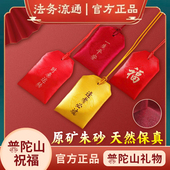 朱砂挂件护身符福袋婴儿宝宝平安符上岸高考金榜题名 普陀山正品