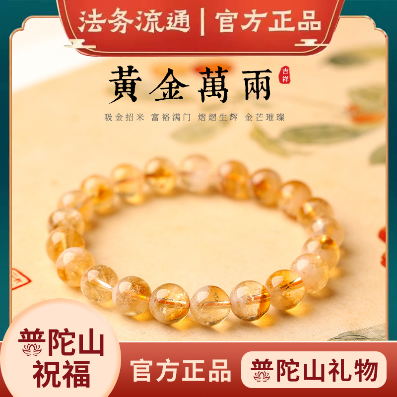 普陀山天然招财黄水晶手串男女