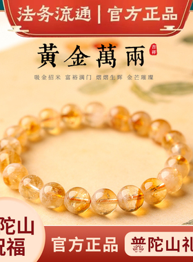 普陀山天然招财黄水晶手串男女