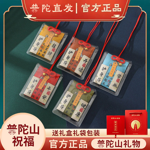 普陀山护身符香囊挂件平安符