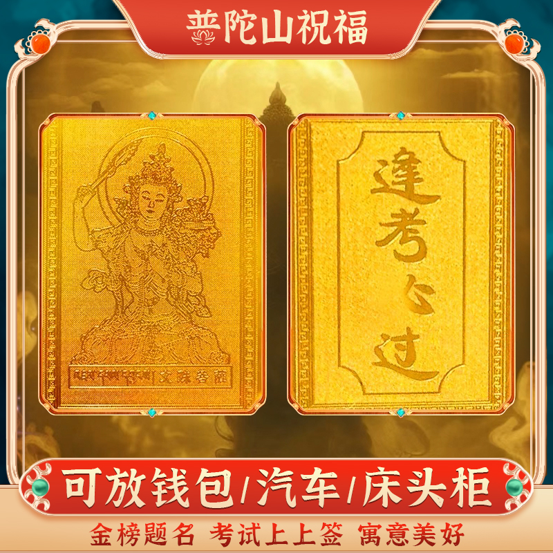 普陀山文殊菩萨上岸中考高考金卡