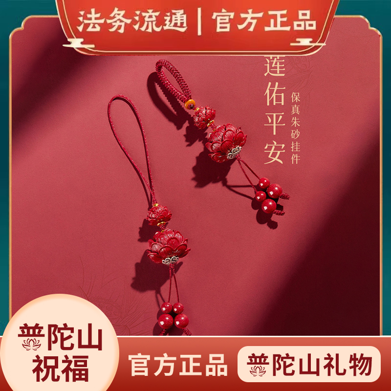 普陀山朱砂平安莲花手机链钥匙扣