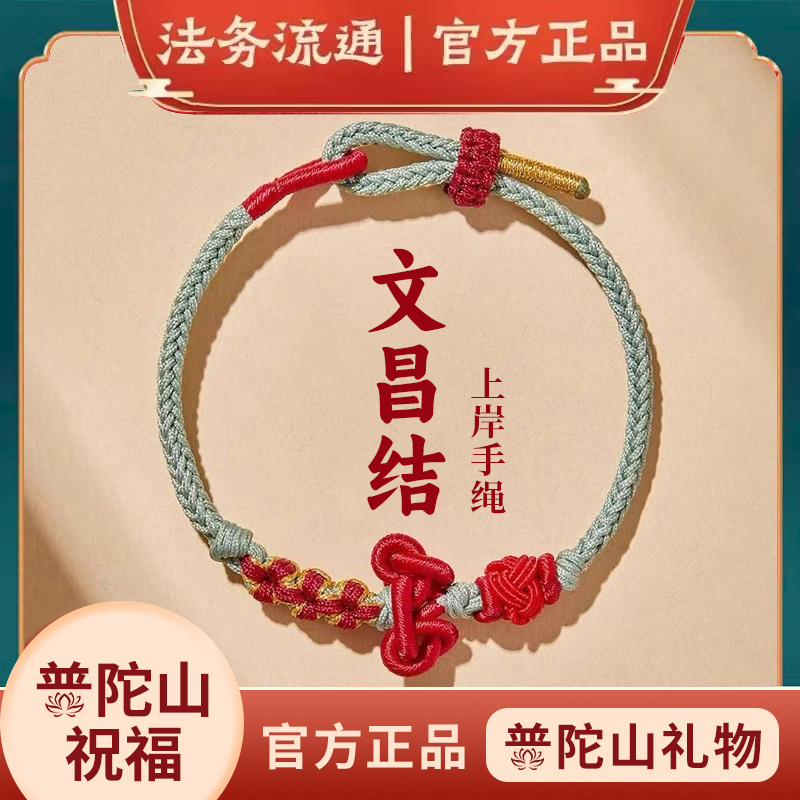 普陀山正品文昌结手绳红绳上岸