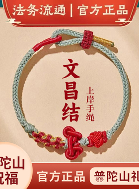 普陀山正品文昌结手绳红绳手链金榜题名考试幸运国考研上岸好运