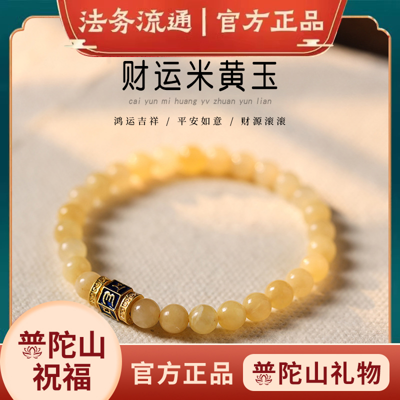普陀山黄玉手链转运珠招财礼物