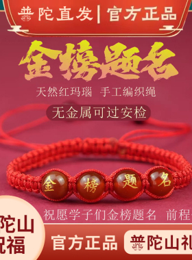 普陀山金榜题名手链逢考必过红绳中考高考加油礼物祝福