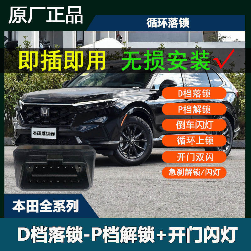 本田CRV皓影xrv缤智雅阁英仕派思域飞度凌派来福酱OBD自动落锁器图片