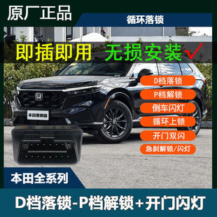 本田CRV皓影xrv缤智雅阁英仕派思域飞度凌派来福酱OBD自动落锁器