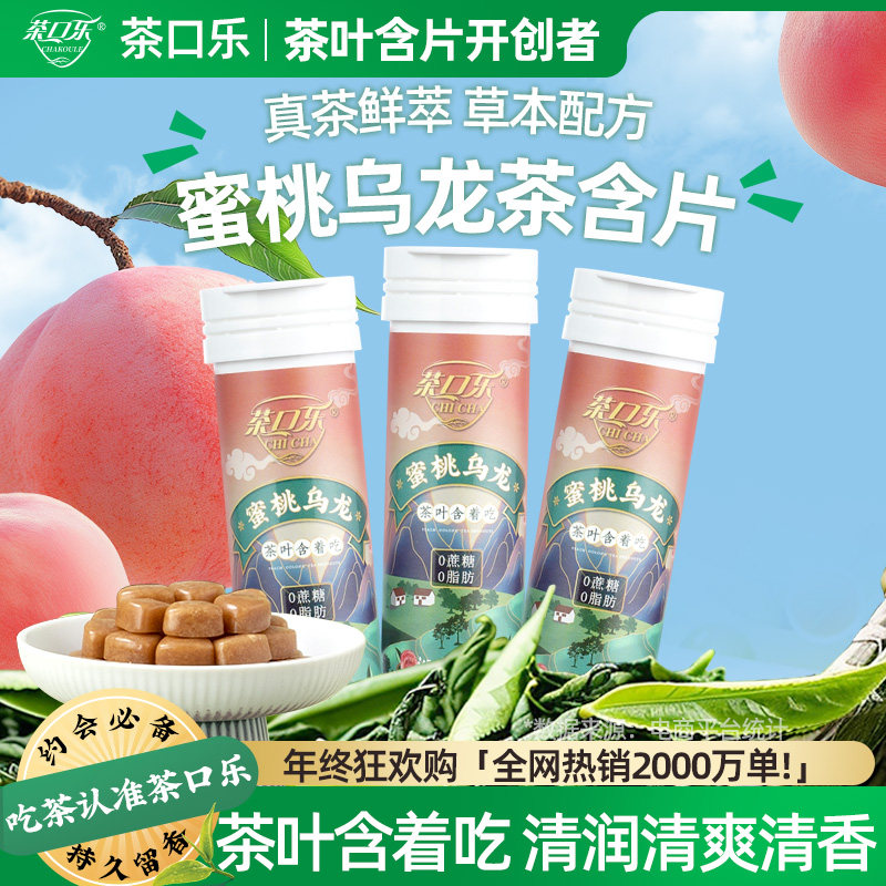 茶口乐蜜桃乌龙茶叶含片植物萃取清新口气清新糖果茶多酚0糖0脂,零食/坚果/特产,传统糖果,淘宝优惠券,粉丝福利购,淘宝优惠卷