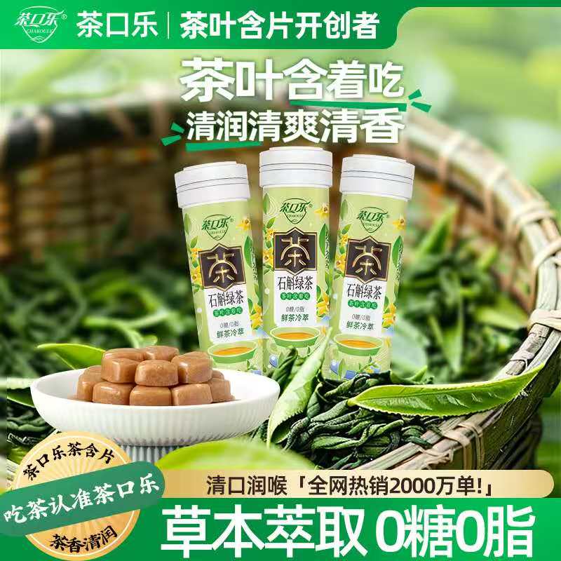 茶口乐石斛绿茶茶含片新品春茶季0糖0脂清新口气植物草本茶含片