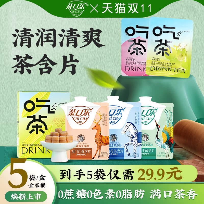 茶口乐无蔗糖茶含片吃茶便携清新口气润喉植物萃取茶含片茶口香糖