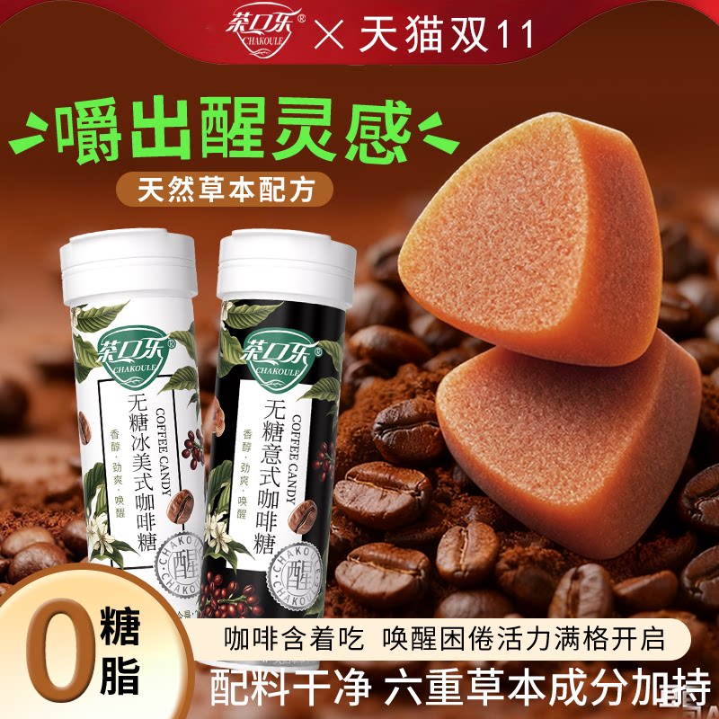 茶口乐无糖冰美式意式咖啡糖浓香清凉提神特浓咖啡糖草本植物萃取