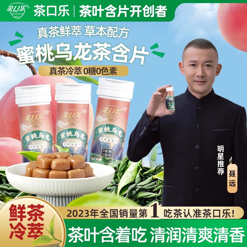 茶口乐蜜桃乌龙茶含片糖果草本植物萃取润喉糖清新口气零食0糖0脂