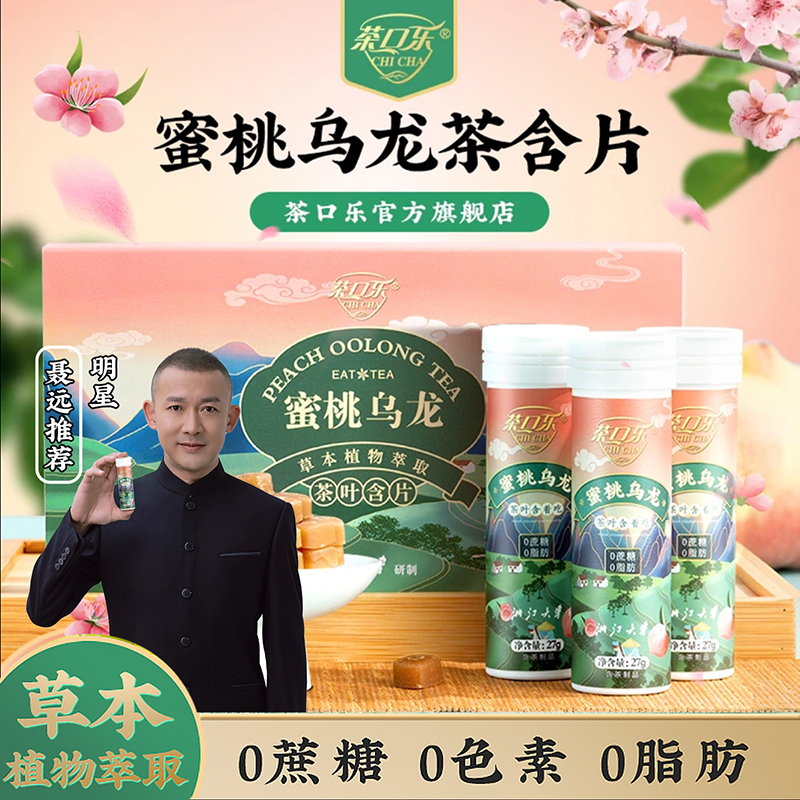 茶口乐蜜桃乌龙茶含片果味糖果茶叶含片草本植物萃取润喉糖无蔗糖 零食/坚果/特产 传统糖果 原图主图