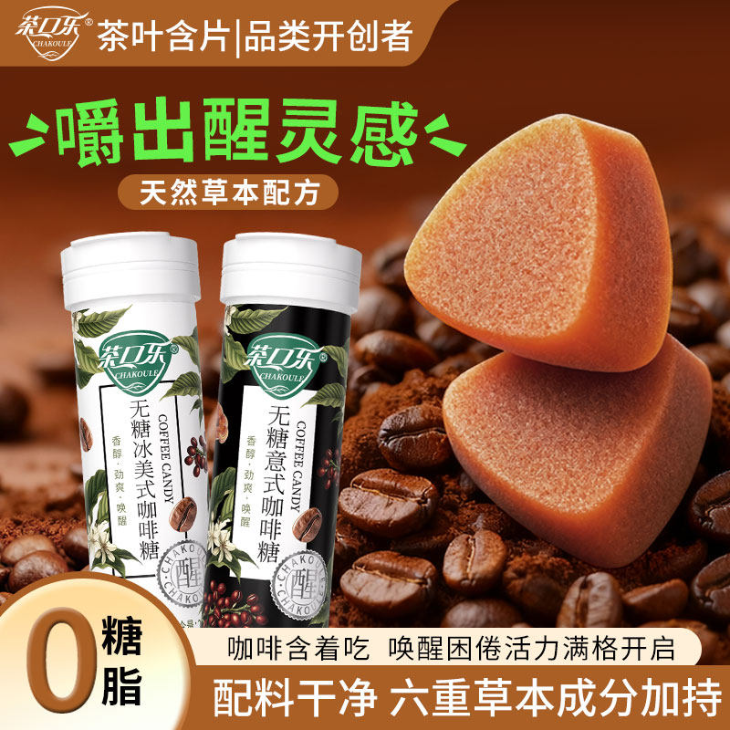 茶口乐无糖冰美式意式咖啡糖润喉办公开车熬夜犯困提神草本配料