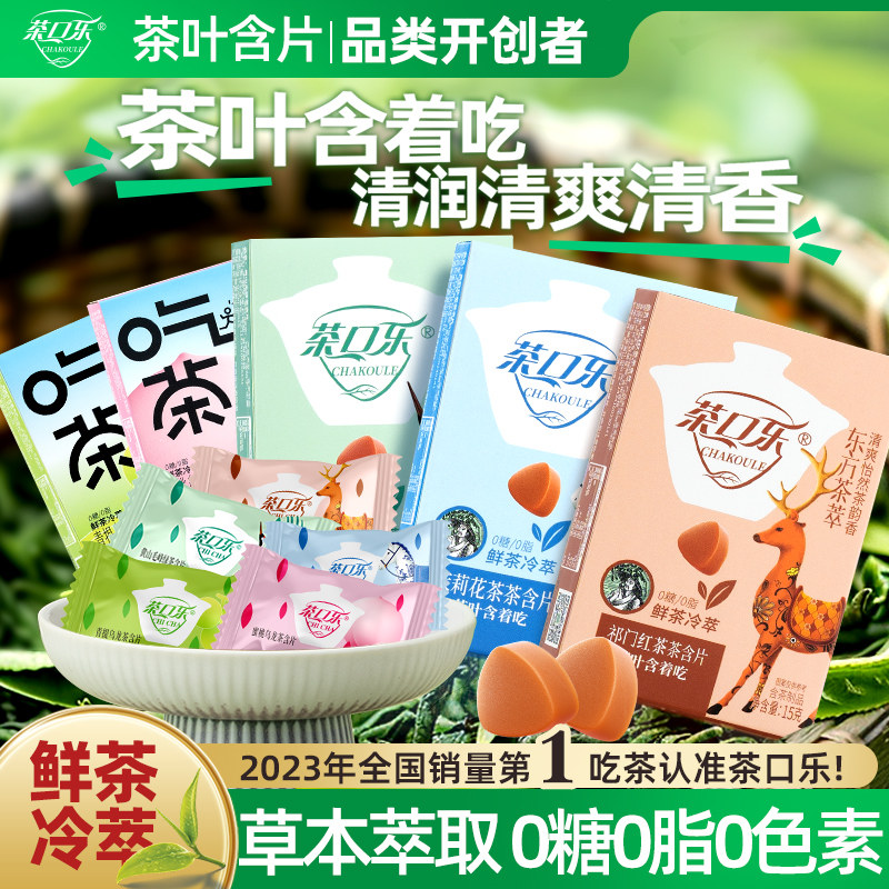 【升级款】茶口乐茶含片囤货盒装草本植物鲜茶冷萃0糖0脂清爽清口