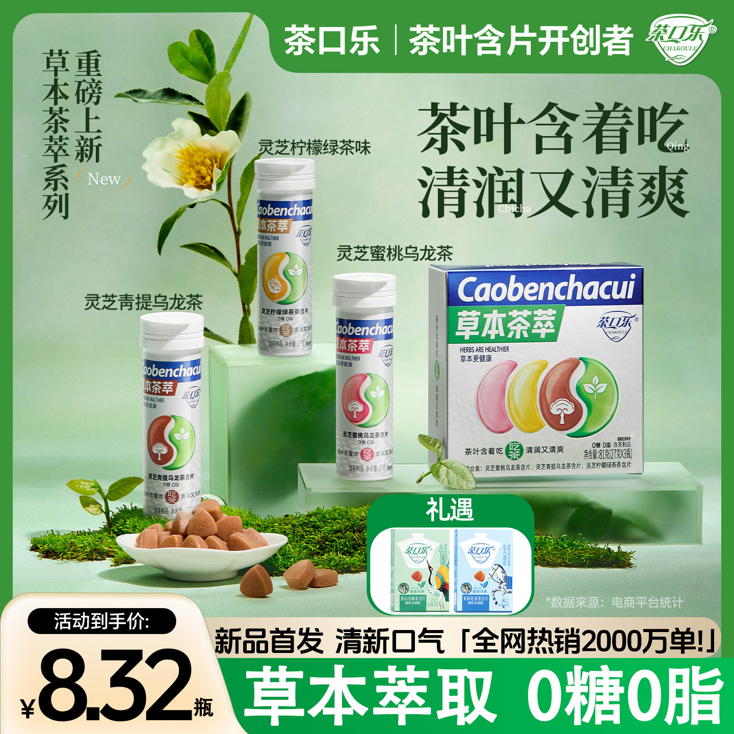 茶口乐草本植物含片润喉清口