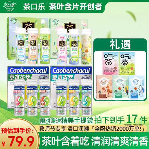 茶口乐灵芝茶含片0糖0脂润喉