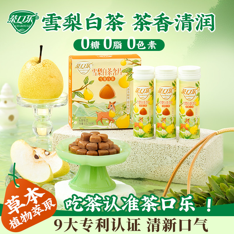 茶口乐雪梨白茶茶含片糖果0糖0脂草本植物萃取清新口气茶味糖果,零食/坚果/特产,传统糖果,淘宝优惠券,粉丝福利购,淘宝优惠卷