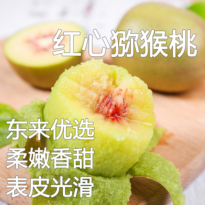 四川蒲江 红心猕猴桃 奇异果装新鲜 柔嫩香甜 表皮光滑无毛 东来