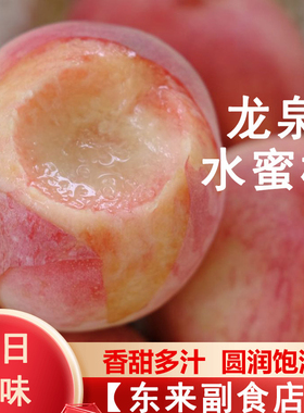 四川成都龙泉晚湖景水蜜桃 白嫩软滑香甜多汁圆润饱满 东来副食店