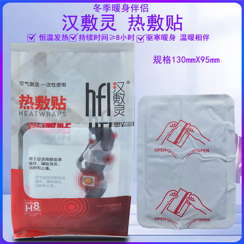 汉敷灵hfl热敷贴自发热暖宝宝