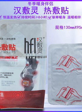 汉敷灵hfl热敷贴自发热暖宝宝冬季防寒保暖随身贴恒温发热时间长