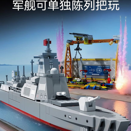 【新品】森宝积木055大驱建造厂国产军舰拼搭积木拼装玩具男礼物