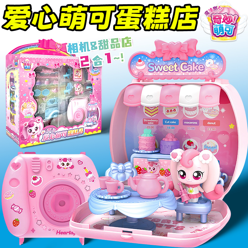 奇妙萌可魔法甜心第六季公主系列玩具女孩爱心甜品蛋糕店房子小屋