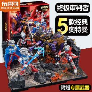 布鲁可积木人奥特曼主题版激战审判者大怪兽礼盒经典版男孩