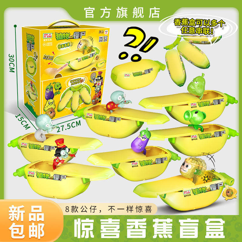 植物大战僵尸新品香蕉惊喜罐奇异果新春僵尸盲罐盲盒扭蛋生日礼物