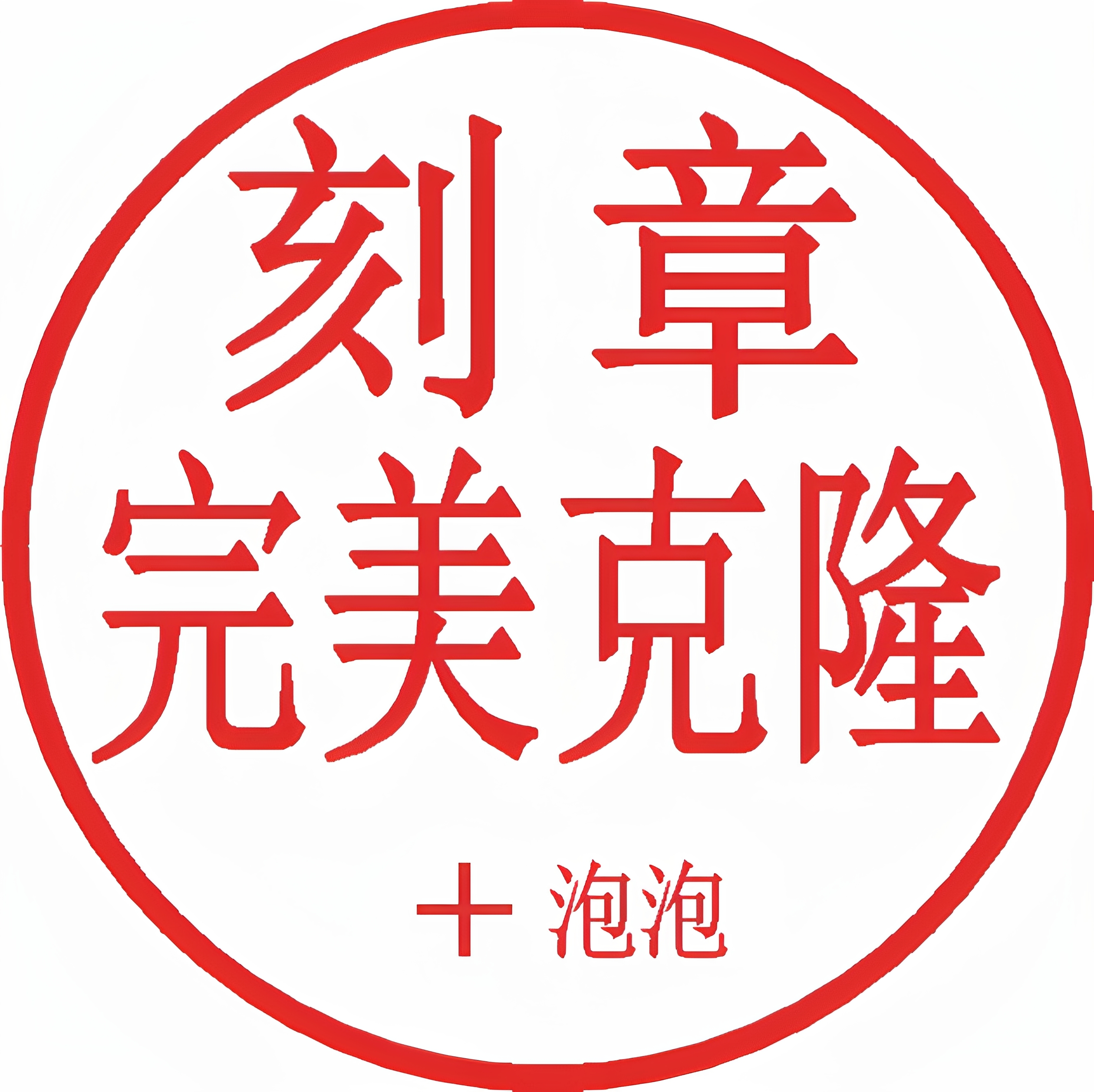 刻章当天发货完美复刻