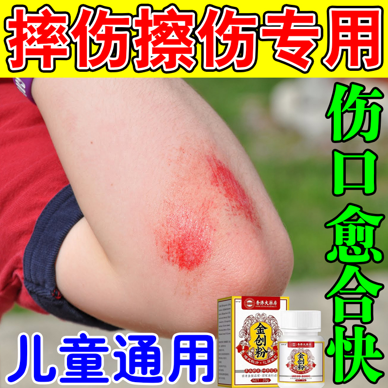 皮肤擦伤破皮药儿童外伤伤口愈合快速结痂收口生肌长肉修复金创粉