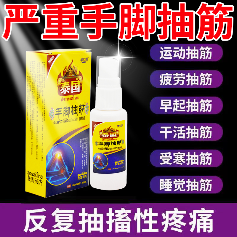 泰国手脚腿脚抽筋特效喷雾剂中老年半夜小腿抽筋止抽神器专用药水