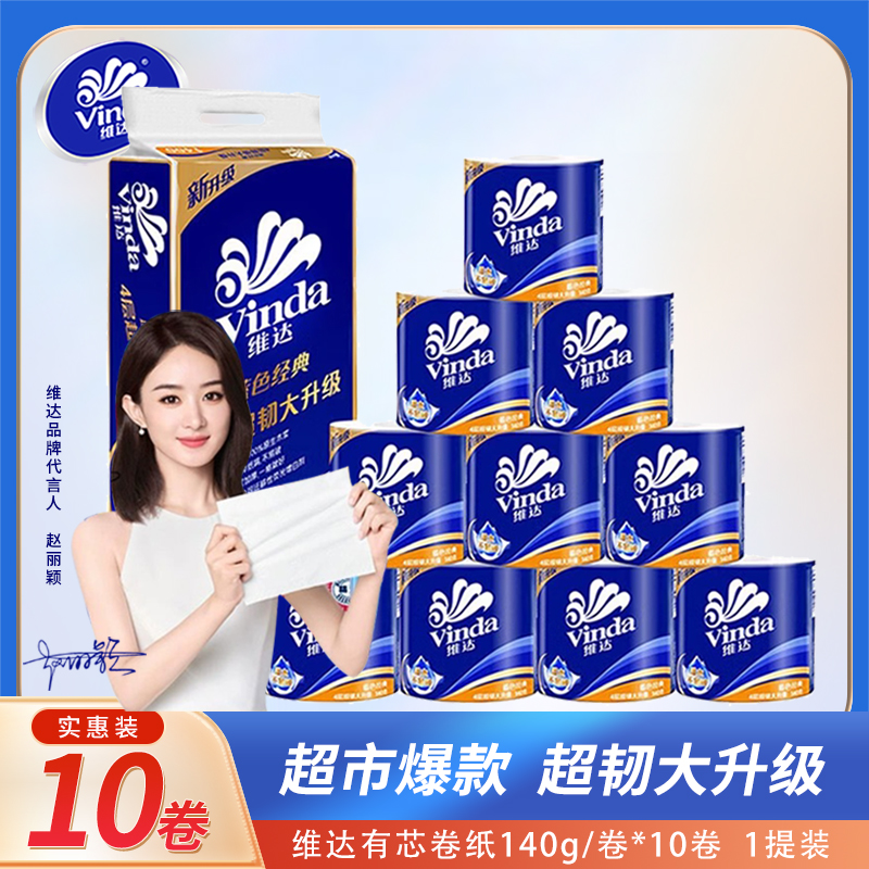 维达有芯卷纸4层140克10卷加厚