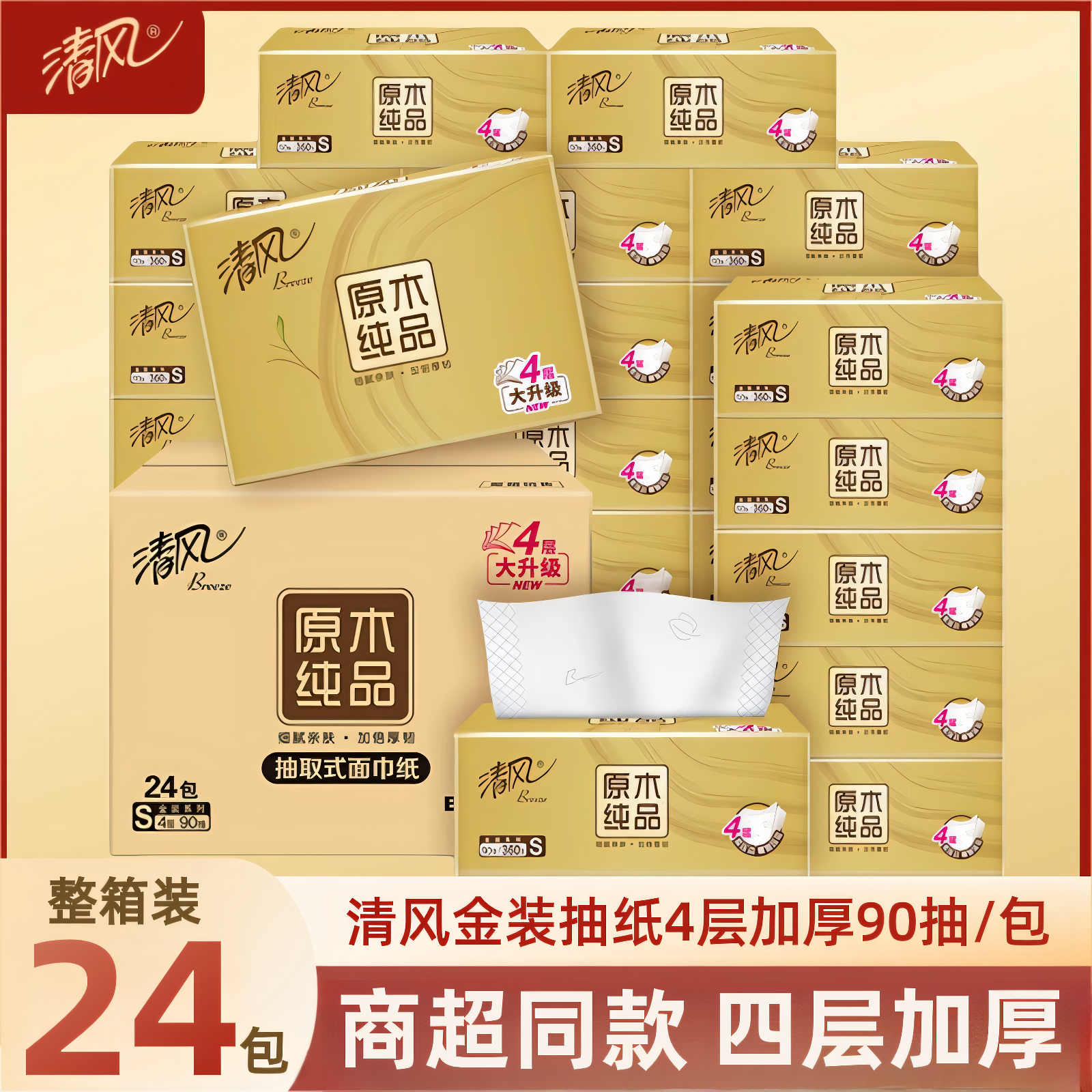 清风金装抽纸4层90抽24包整箱