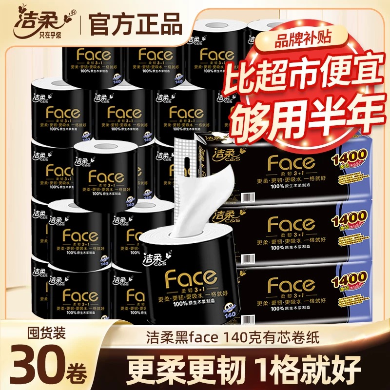 洁柔有芯卷纸黑face卷筒纸140g10卷4层加厚卫生纸厕纸家用实惠装