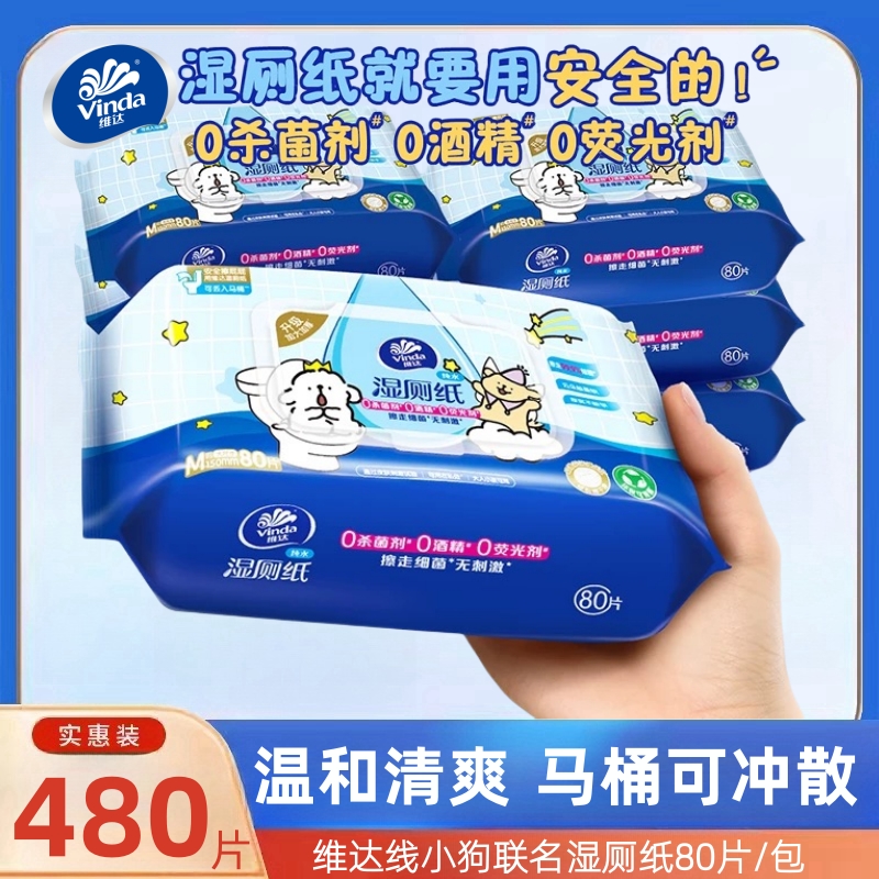 维达湿厕纸80片6包整箱装