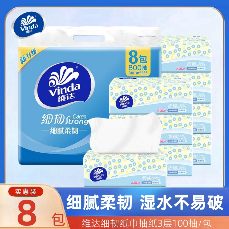 维达纸巾抽纸细韧3层100抽8包家用餐巾纸卫生纸面巾纸擦手纸巾