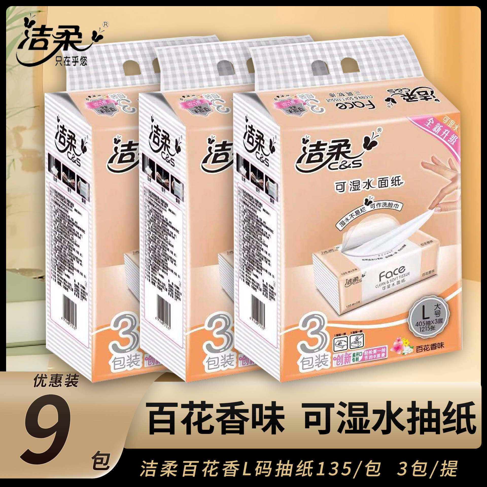 洁柔抽纸百花香味L码135抽大号餐巾纸面巾纸巾擦手纸实惠装
