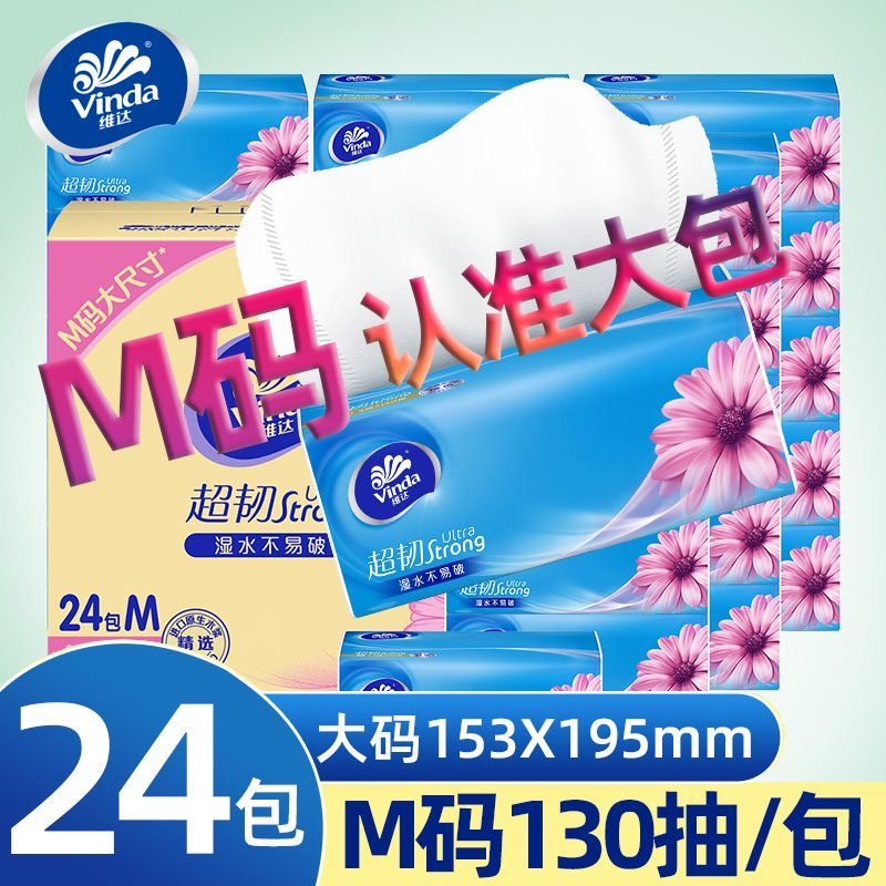维达超韧抽纸130抽24包M码