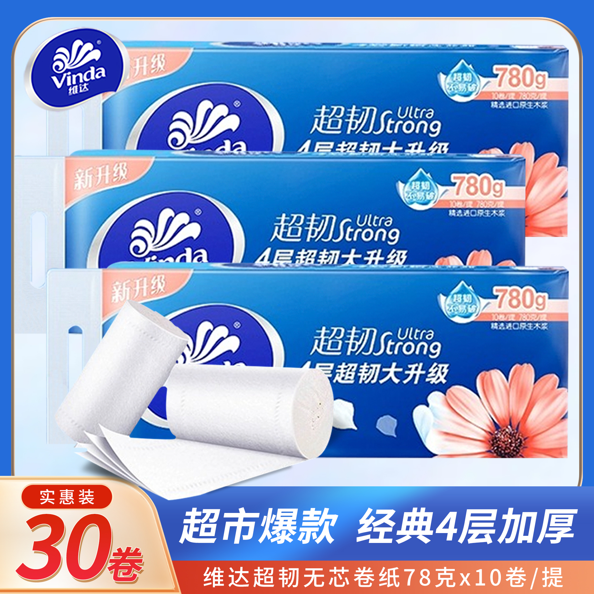 维达超韧无芯卷纸4层加厚卫生纸