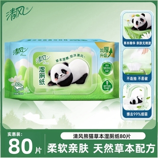 清風(fēng)熊貓濕廁紙80片草本溫和護(hù)膚濕巾擦屁股私處濕紙巾有效除菌