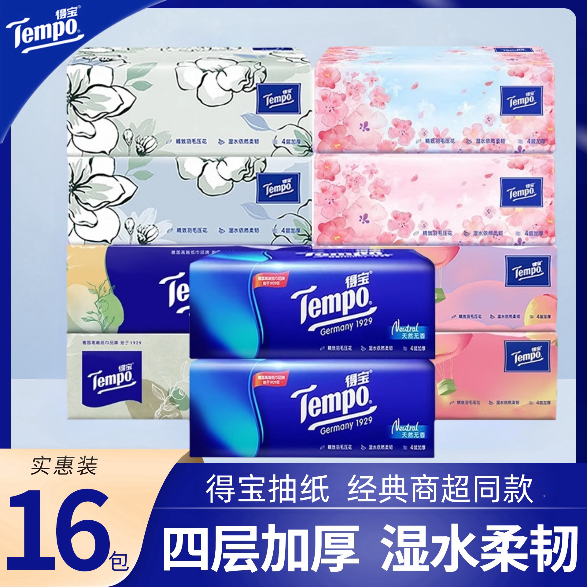Tempo得宝抽纸90抽*16包实惠装面巾纸德宝软抽餐巾纸婴儿纸巾