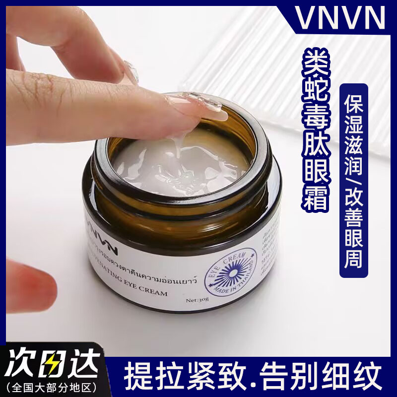 泰国VNVN类蛇毒肽眼霜保湿滋润淡化细纹黑眼圈袋提拉紧致改善眼周
